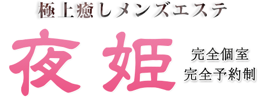 高田馬場洗体リラクゼーション【夜姫】トップページ